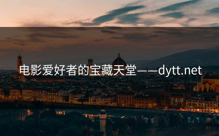 电影爱好者的宝藏天堂——dytt.net 电影爱好者的宝藏天堂——dytt.net