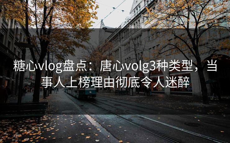 糖心vlog盘点:唐心volg3种类型,当事人上榜理由彻底令人迷醉 糖心vlog盘点:唐心volg3种类型,当事人上榜理由彻底令人迷醉