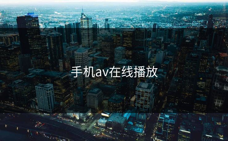 手机av在线播放